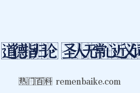 道德指归论·圣人无常心近义词是什么意思的图片